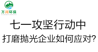 慶建黨100周年，七一攻堅行動中，打磨拋光企業(yè)如何應(yīng)對？