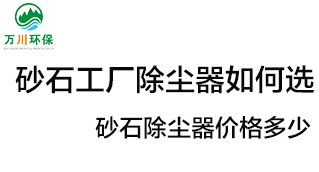 砂石工廠除塵器如何選？價格多少？