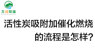 活性炭用于吸附什么？活性炭吸附加催化燃燒的流程是怎樣？