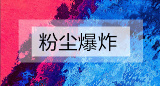 家具廠粉塵爆炸的原因分析及粉塵處理設(shè)備怎么避免爆炸？