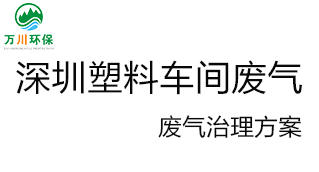 深圳塑料廠車間的廢氣從哪里來？我們怎樣才能解決這個(gè)問題？詳細(xì)解決辦法來了